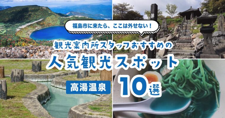 【高湯温泉】観光協会スタッフおすすめの人気観光スポット10選