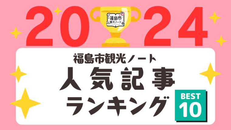 福島市観光ノート 2024年の人気記事ランキング BEST10