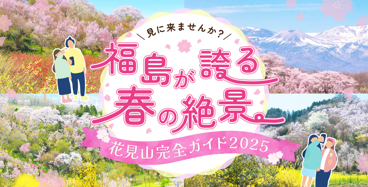 【2025花見山・完全ガイド】3/26（水）シーズンスタート！