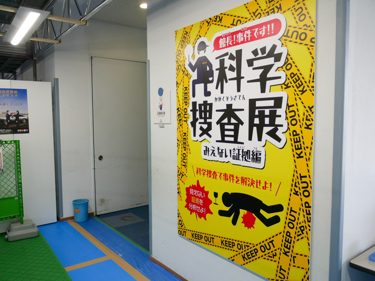 「館長！事件です！！ 科学捜査展 みえない証拠編」こむこむで開催中